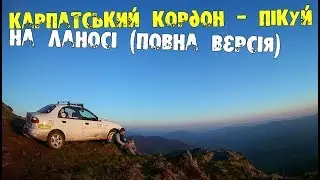 Карпатський кордон 2018 Ланос втік на Пікуй (повна версія)