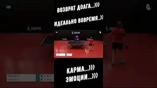 Настольный теннис. Возврат долга...))) Идеально вовремя...))) Карма...))) Эмоции...))) #shorts