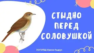 СТЫДНО ПЕРЕД СОЛОВУШКОЙ, В.Сухомлинский
