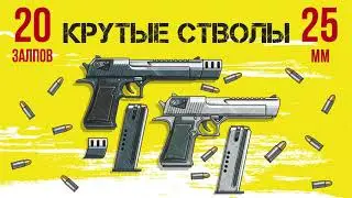 салют КРУТЫЕ СТВОЛЫ 20 залпов