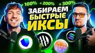 КАКИЕ АЛЬТКОИНЫ КУПИТЬ НА КРАТКОСРОК | Выжимаем максимум из локального роста!