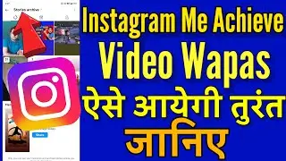 Instagram Me Archive Video Wapas Kaise Laye