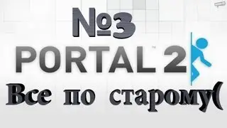 Portal 2 прохождение часть 3: все по старому(