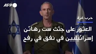 العثور على جثث ست رهائن إسرائيليين في قطاع غزة | AFP