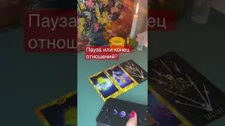 Пауза или конец отношений? 