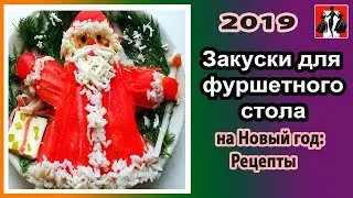 Закуски для фуршетного стола на Новый 2019 год:  Рецепты