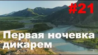 Ep 21. В одну сторону. Первая ночевка дикарем.