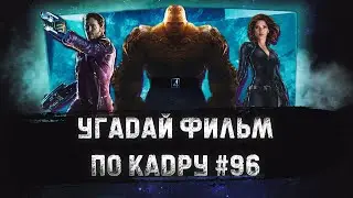 УГАДАЙ ФИЛЬМ ПО КАДРУ ЗА 10 СЕКУНД #96 ФИЛЬМЫ СТУДИИ МАРВЕЛ/MARVEL #2