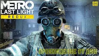METRO LAST LIGHT REDUX - ПРОХОЖДЕНИЕ ОТ ДМИ #2