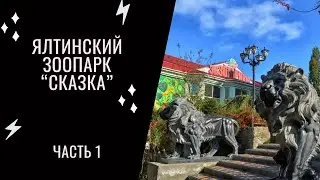 Зоопарк СКАЗКА - настоящая сказка Ялты