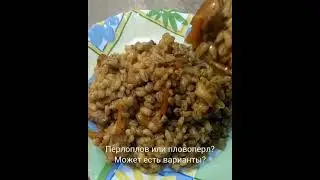 Не знаете, как вкусно приготовить перловку? Я научу! Простые рецепты на моем канале, присоединяйтесь