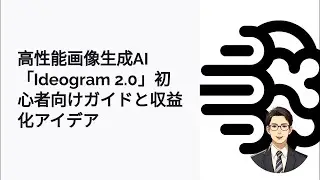 テキストが得意な『Ideogram 2.0』の使い方と収益化のコツ