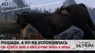 Skyrim SE (модный) #11 | Две напарницы