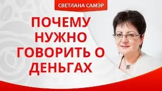 Почему нужно говорить о деньгах