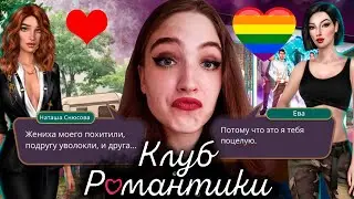 СЕКSИМ С ЕВОЙ! БОМБИТ С МУЖИКОВ И ЛОГИКИ КР ❥ Клуб Романтики : Я Охочусь На Тебя ❥ 2 Сезон 5 Серия