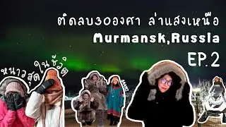 -30 degrees Hunting Aurora in Murmansk, Russia. Free visa EP.2