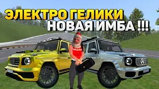 ЛУЧШЕЕ АВТО !!! | СЛИВ ОБНОВЫ | ЭЛЕКТРО ГЕЛИК и ГОНКИ на БАРВИХА РП