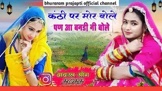 नया सोंग || कंठी पर मोर बोले पण आ बनड़ी नी बोले || New song !! kanthi par mor bole !!