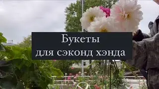 Букеты для сэконд хэнда