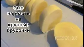 ЖАРЕНЫЙ СЫР В ПАНИРОВКЕ 