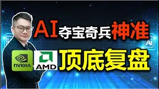 AI夺宝奇兵神准！英伟达AMD顶底复盘｜JohnLu谈股 | 夺宝奇兵