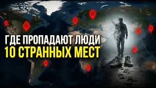 😱 ЗДЕСЬ ЛЮДИ ИСЧЕЗАЮТ БЕЗ СЛЕДА! Они уходили туда — и не возвращались