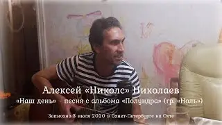 «Наш день» — Алексей «Николс» Николаев