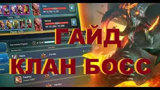 ГАЙД ПО КЛАН БОССУ RAID:SHADOW LEGENDS
