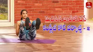 Complete Core Workouts Using Medicine Ball -2 | Fitness | Get Set Fit | 6th Sep 2024 | ETV Life