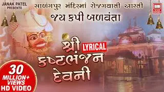 જય કપિ બળવંતા I Kasthabhanjan Dev Ni Aarti I Sarangpur | Hanuman Aarti | Lyrical