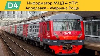 Информатор МЦД 4 УПУ: Апрелевка - Марьина роща