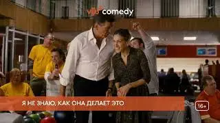 Смотрите в мае на viju+ Comedy