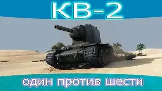 КВ-2, один против шести.