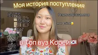 КАК Я ПОСТУПИЛА В КОРЕЮ? МОЯ ИСТОРИЯ | Почему универ не сразу принял мои документы? Korea University