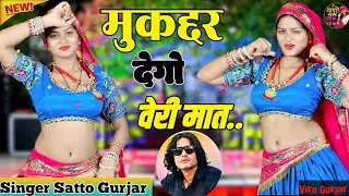 मुकद्दर देगो वेरी मात//Mukaddar dego veri maat//Satto Gurjar//New Viral Rasiya 2026 