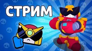 ТОРУС ВЕРНУЛСЯ! Залетай на стрим! ToRuS стримит!  Бравл Старс стрим! Стрим по Brawl Stars