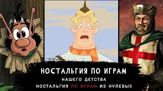 Игры нашего детства | Ностальгия по играм нулевых