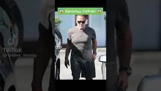 Арнольд сейчас и раньше