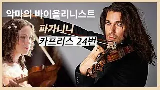 악마에게 영혼을 판 '천재' 바이올리니스트 (파가니니 카프리스 24번 총정리)