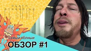 DEATH STRANDING | САМЫЙ ПОЛНЫЙ ОБЗОР | ЧАСТЬ 1