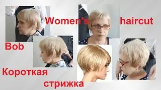 Women's haircut .Как подстричь БОБ?