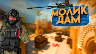CS:GO #2 | МОЛИК ДАМ