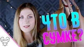 TAG: Что в моей сумке?!🖖☝🖒👐👜👝