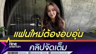 เป้ย ไม่เข็ดรัก แต่ยังไม่พร้อม รับ หนุ่มๆ รุมจีบ ผู้ชายใหม่ต้องให้ความมั่นคงทางจิตใจ (คึลิปจัดเต็ม)
