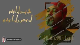 নাতে রাসুল (সঃ) ( by Ishtiak Ahmed Rumel)