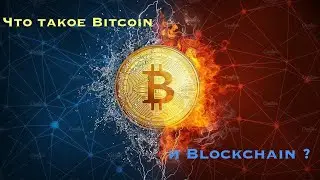 ЧТО ТАКОЕ БИТКОИН и БЛОКЧЕЙН???