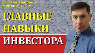 ГЛАВНЫЕ НАВЫКИ ИНВЕСТОРА