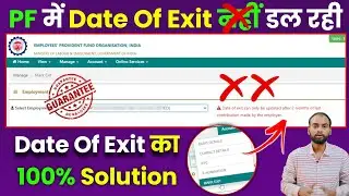 PF me Date Of Exit नहीं डल रही है क्या? करें | Date of exit update karne ka option kyun? nhi aa raha