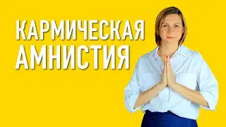 Кармическая амнистия или как отменить карму? Светлана Куракина