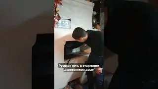 Русская печь в старинном деревенском доме